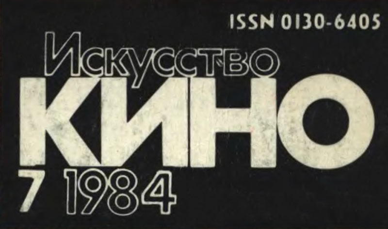 Особенности советской монтажной версии фильма 1986 года