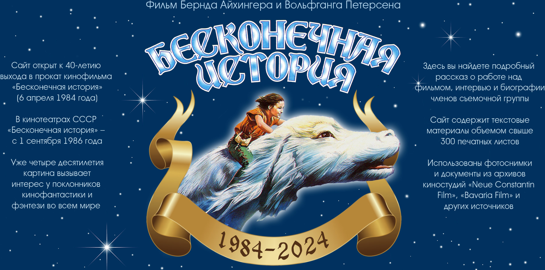 Бесконечная история. Сайт открыт к 40-летию выхода фильма в мировой прокат