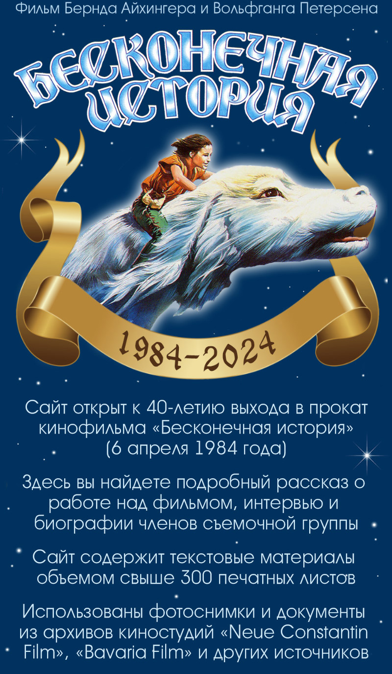 Бесконечная история. Сайт открыт к 40-летию выхода фильма в мировой прокат