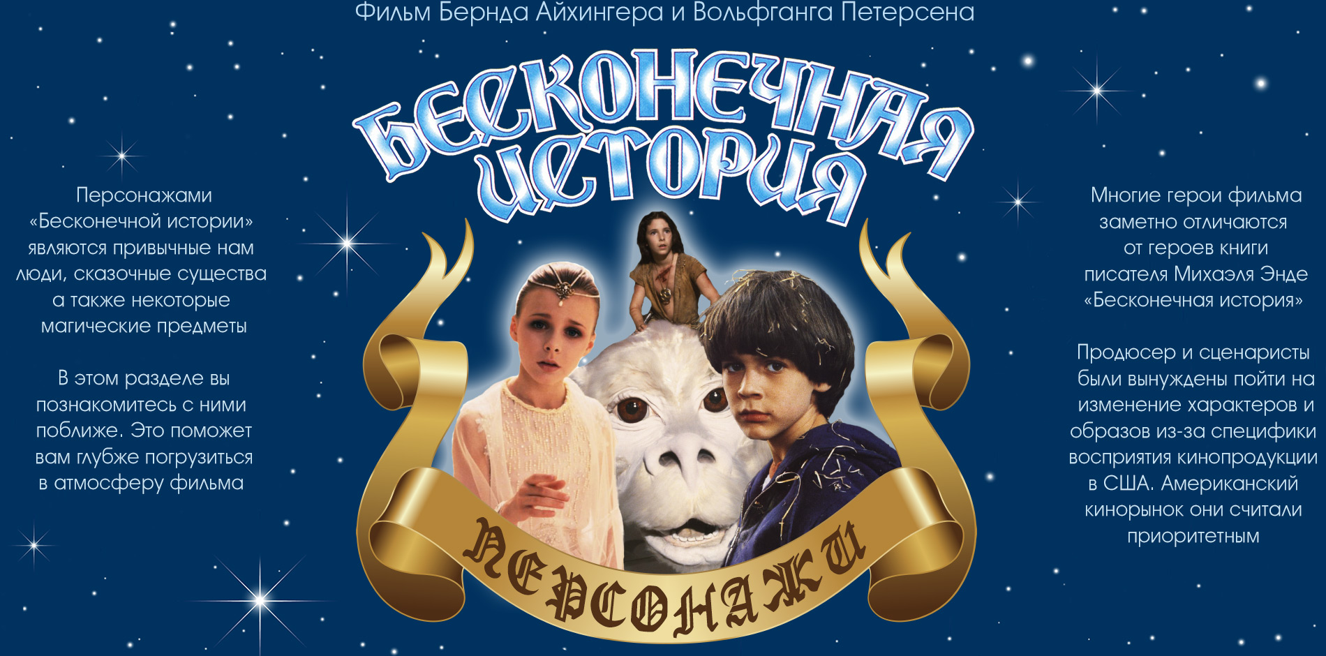 Бесконечная история. Персонажи