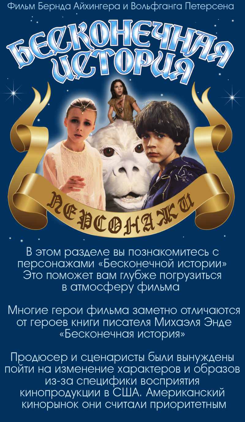 Бесконечная история. Персонажи